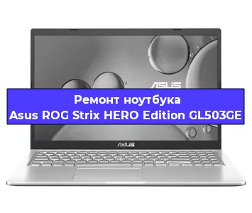 Замена hdd на ssd на ноутбуке Asus ROG Strix HERO Edition GL503GE в Ижевске